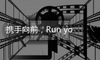 携手向前，Run your way. New Balance成为“2024南京马拉松”顶级合作伙伴